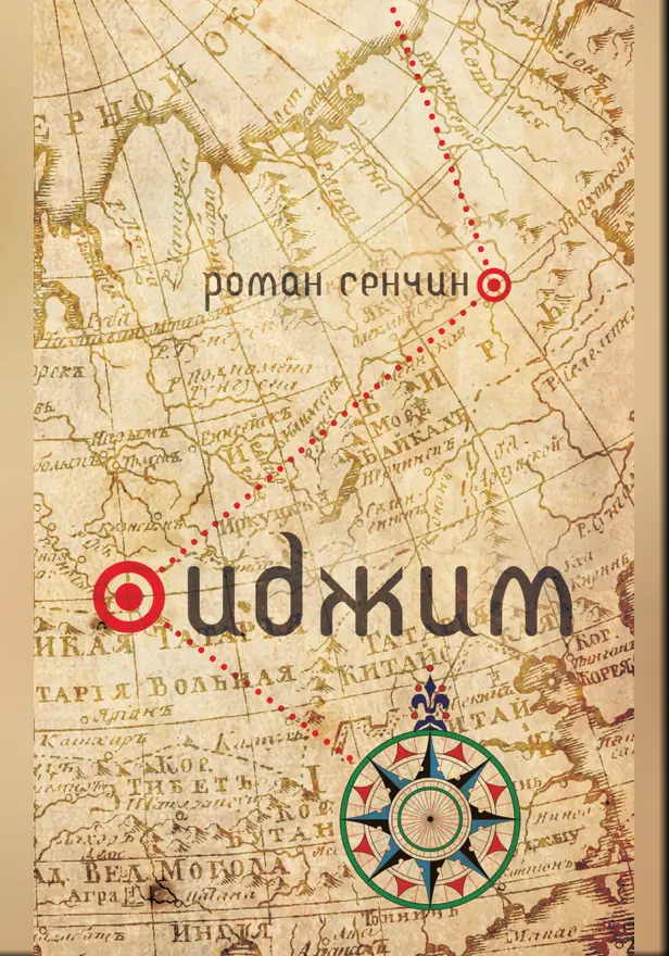 Иджим. Обложка