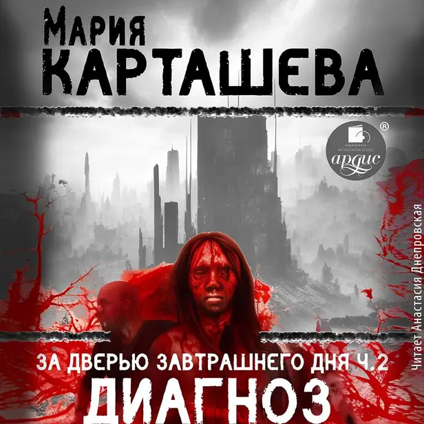 За дверью завтрашнего дня. Часть 2. Диагноз. Обложка