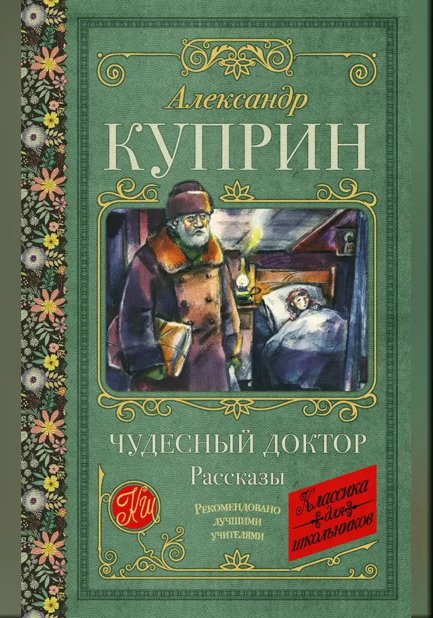 Чудесный доктор. Рассказы. Обложка