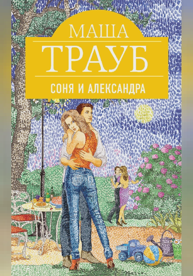 Соня и Александра. Обложка