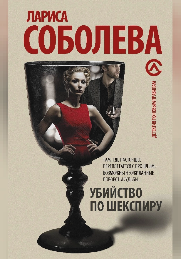 Убийство по Шекспиру. Обложка