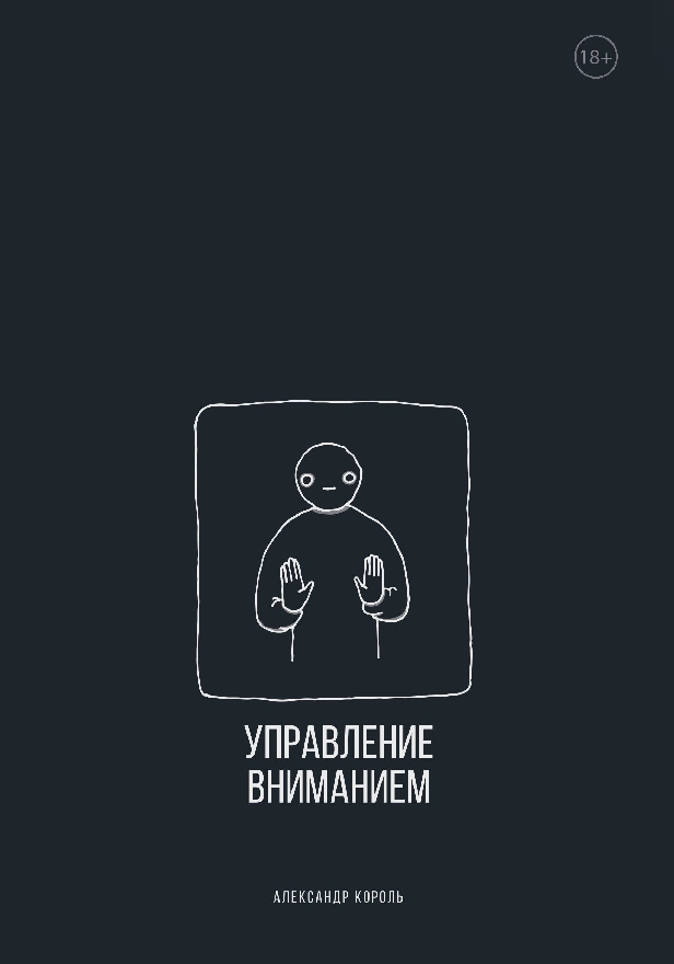 Управление вниманием. Обложка