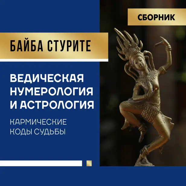 Ведическая нумерология и астрология. Кармические коды судьбы. Обложка