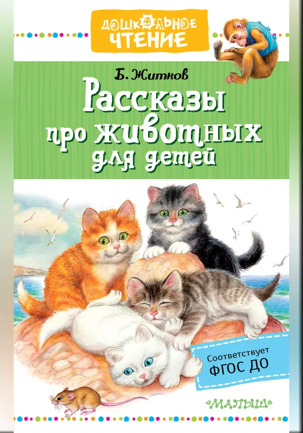 Рассказы про животных для детей. Обложка
