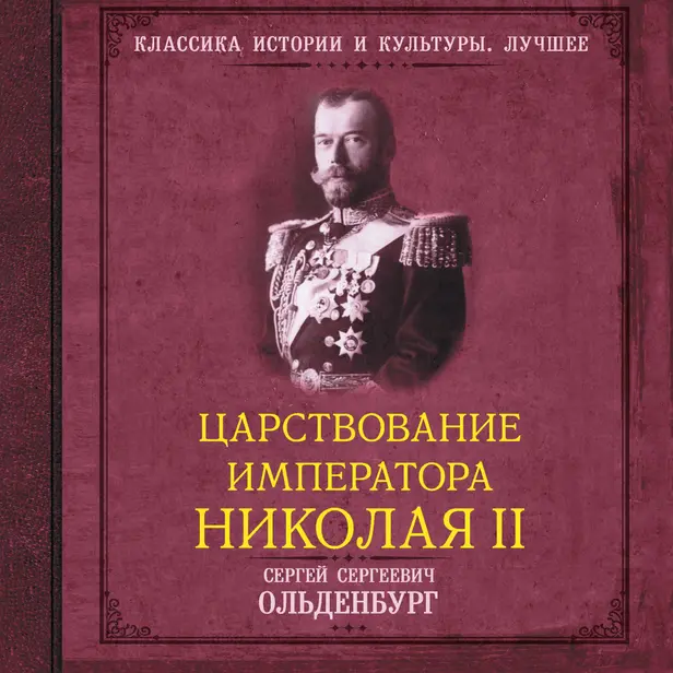 Царствование императора Николая II. САМОДЕРЖАВНОЕ ПРАВЛЕНИЕ. 1894—1904. Обложка