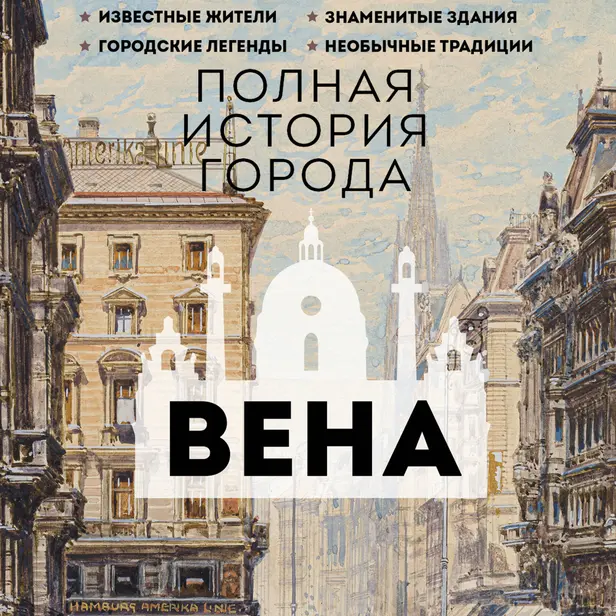 Вена. Полная история города. Обложка