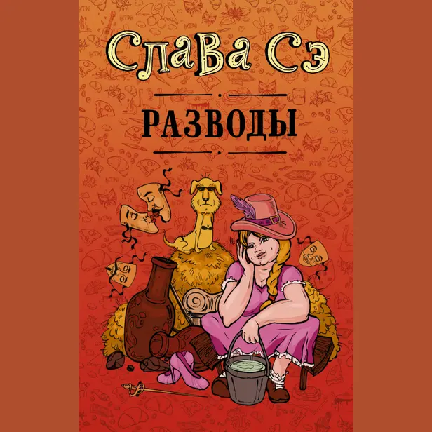 Разводы. Обложка