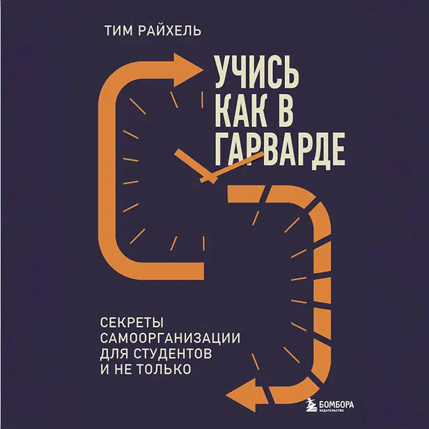 Учись как в Гарварде. Секреты самоорганизации для студентов и не только. Обложка