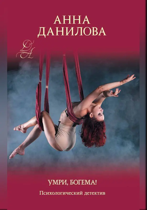 Умри, богема!. Обложка