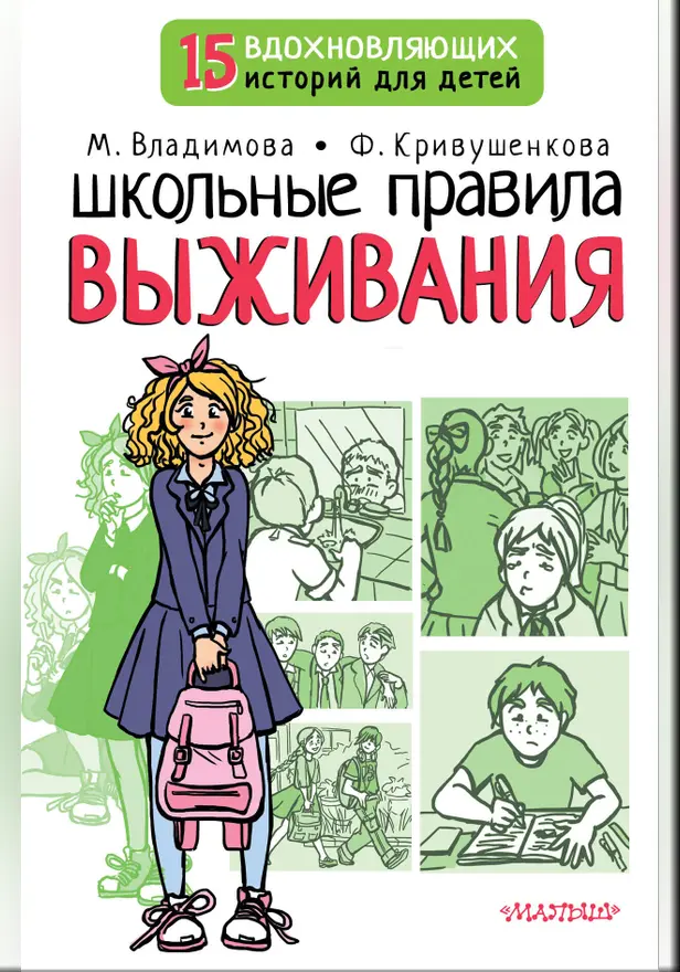 Школьные правила выживания. Обложка