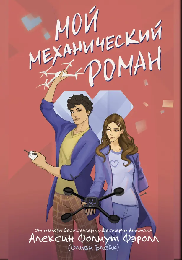 Мой механический роман. Обложка