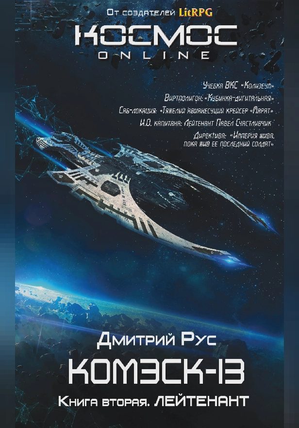 Комэск-13. Книга 2. Лейтенант. Обложка