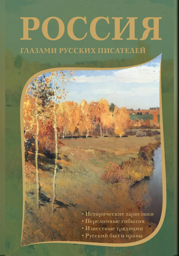Россия глазами русских писателей. Обложка