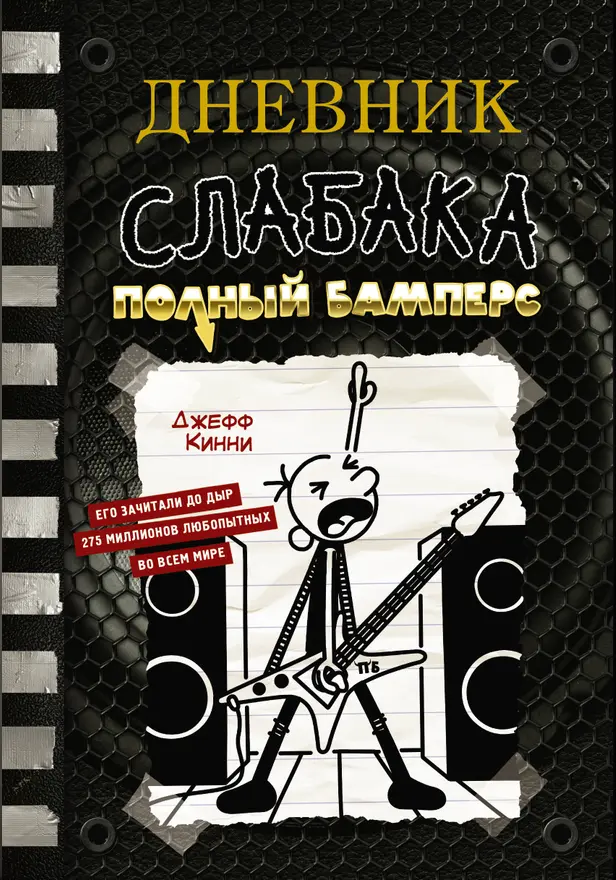 Дневник слабака-17. Полный Бамперс. Обложка