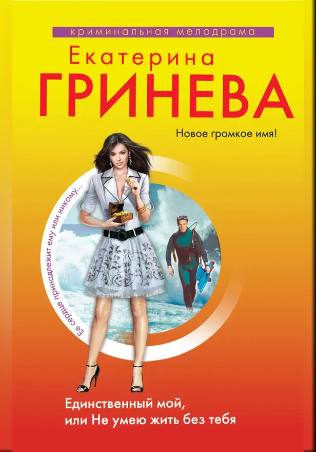 Единственный мой, или Не умею жить без тебя. Обложка