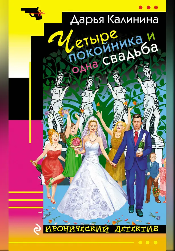 Четыре покойника и одна свадьба. Обложка