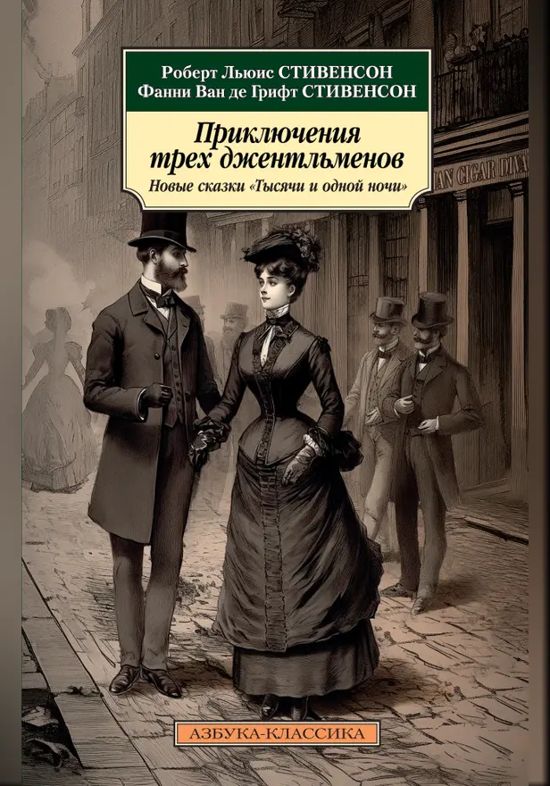 Приключения трех джентльменов: Новые сказки «Тысячи и одной ночи». Обложка