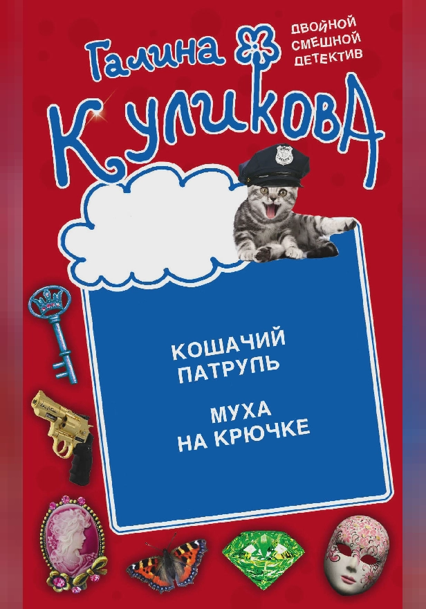 Кошачий патруль. Муха на крючке. Обложка
