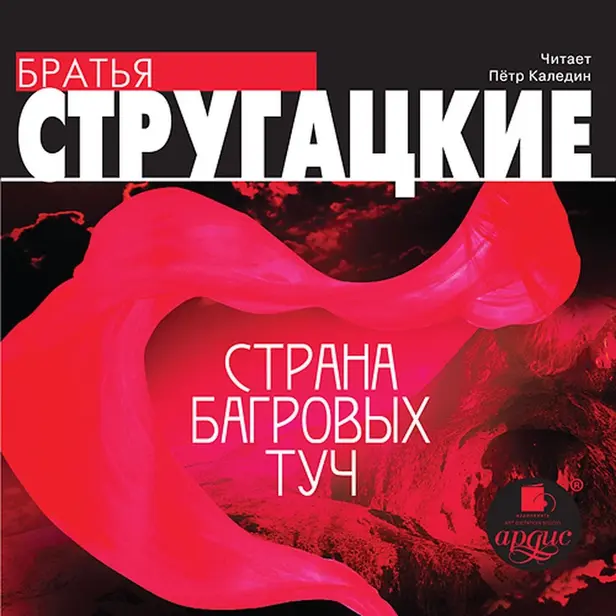 Страна багровых туч. Обложка