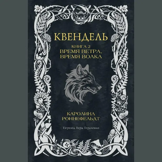 Квендель. Книга 2. Время ветра, время волка. Обложка