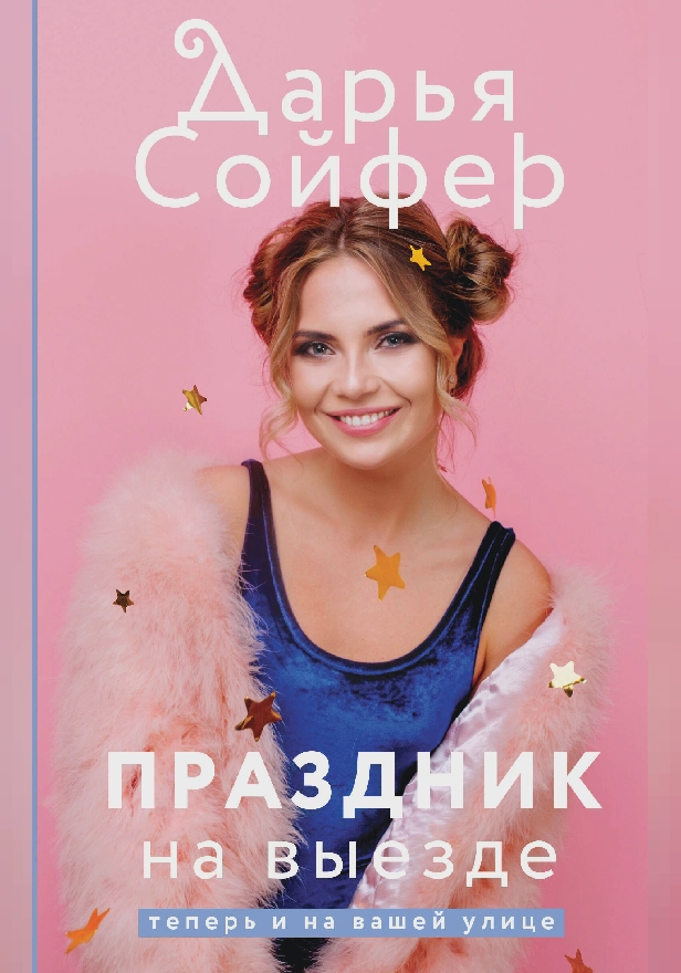 Праздник на выезде. Обложка