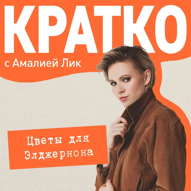 КРАТКО: Цветы для Элджернона. Обложка