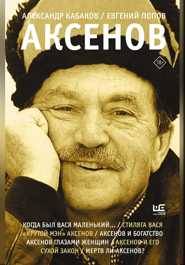 Аксенов. Обложка