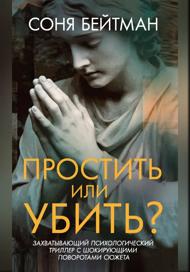 Простить или убить?. Обложка