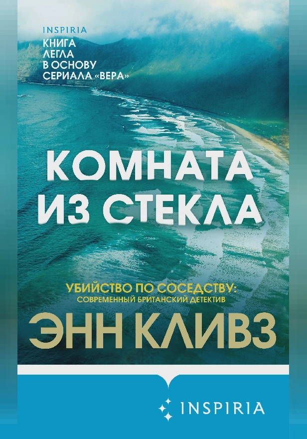 Комната из стекла. Обложка