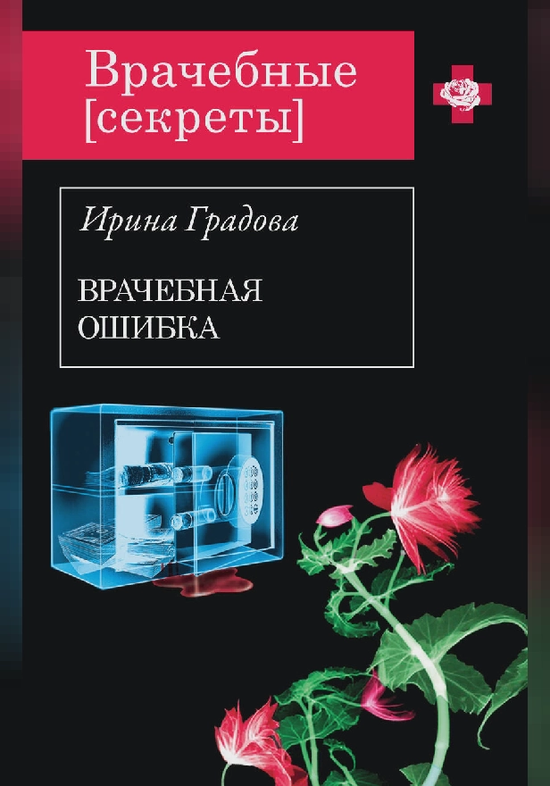 Врачебная ошибка. Обложка