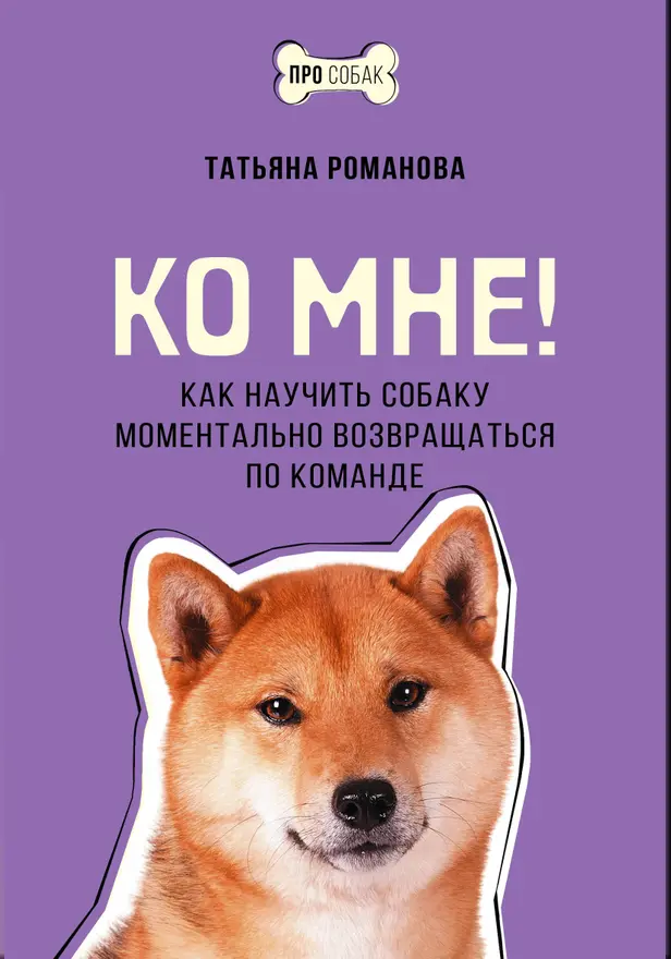 Ко мне! Как научить собаку моментально возвращаться по команде. Обложка