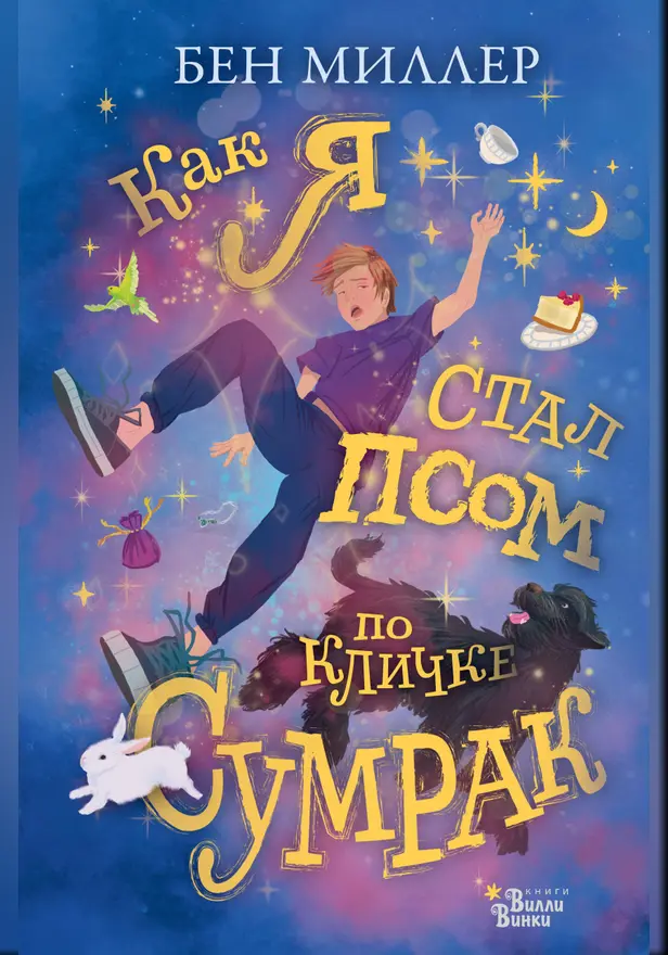 Как я стал псом по кличке Сумрак. Обложка