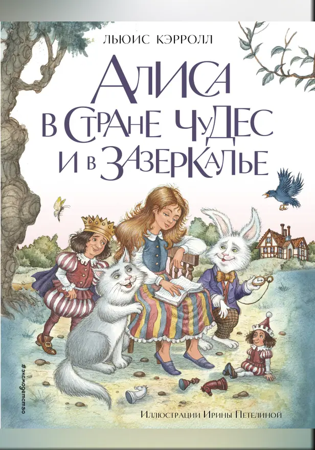 Алиса в Стране чудес и в Зазеркалье (ил. И. Петелиной). Обложка