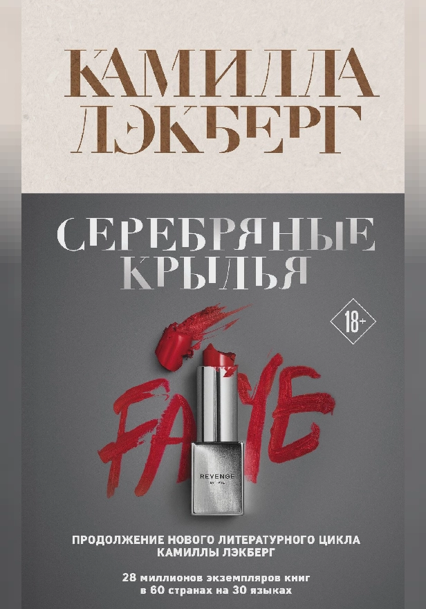 Серебряные крылья. Обложка