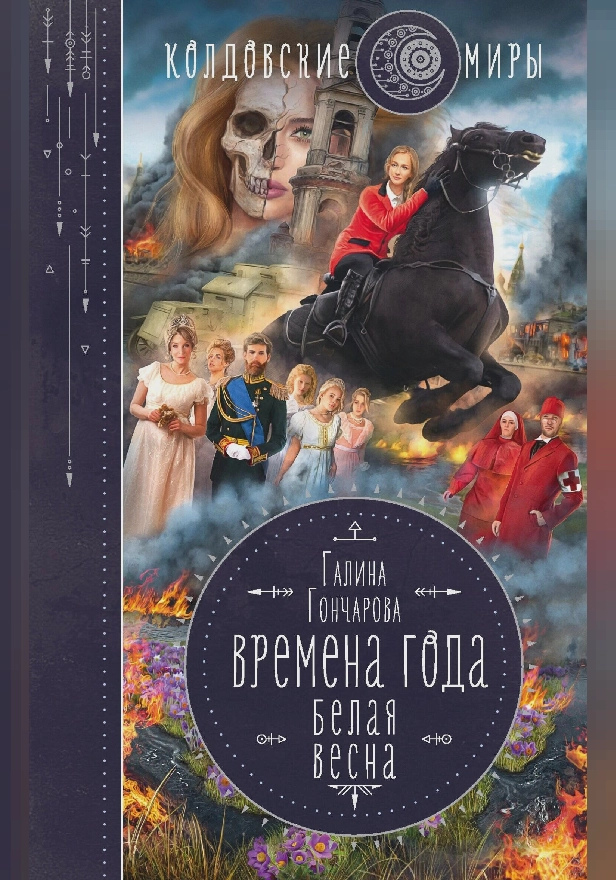 Белая весна. Обложка