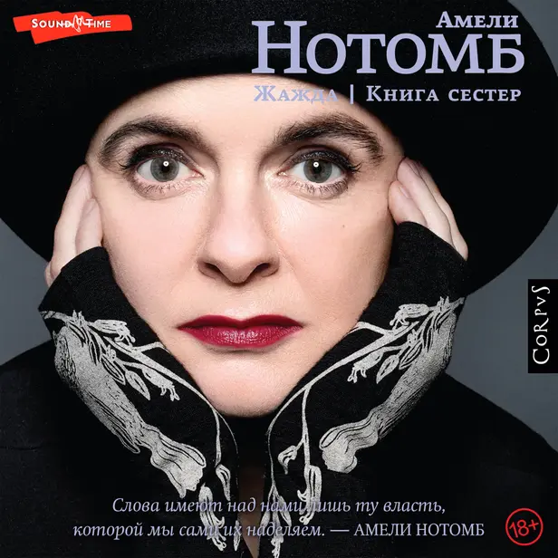 Жажда. Книга сестер. Обложка