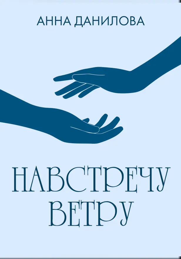 Навстречу ветру. Обложка