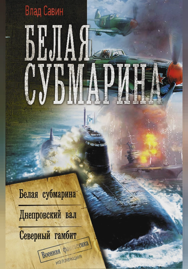 Белая субмарина. Обложка