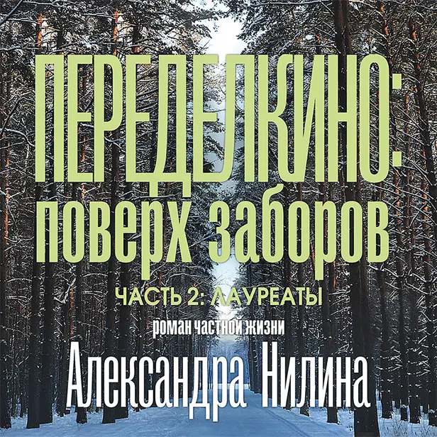 Переделкино: поверх заборов. Часть 2.Лауреаты. Обложка