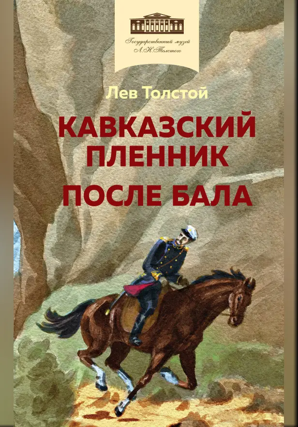 Кавказский пленник. После бала (с иллюстрациями). Обложка