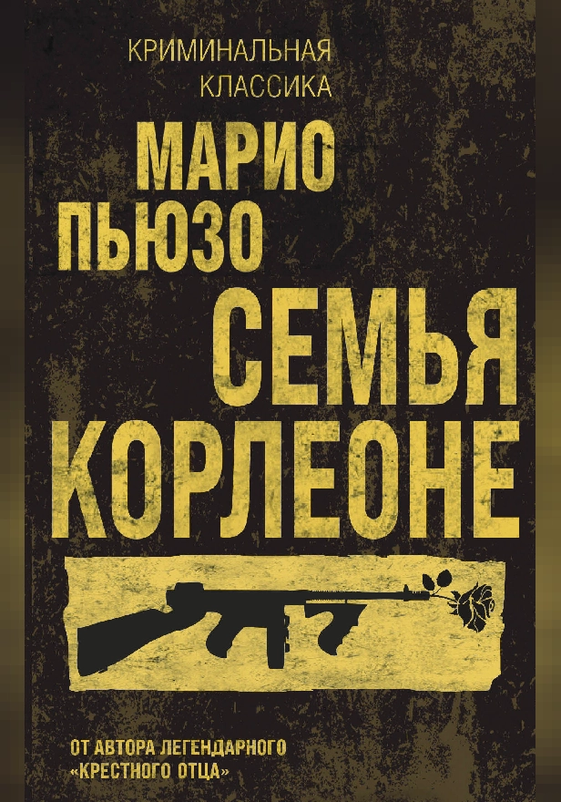 Семья Корлеоне. Обложка