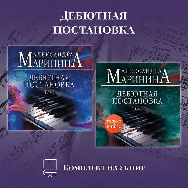 Дебютная постановка. Комплект из 2 книг. Обложка