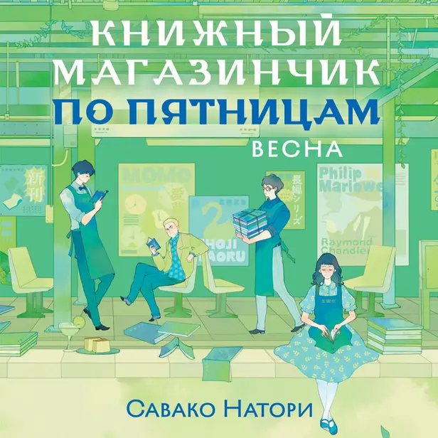 Книжный магазинчик по пятницам. Весна. Обложка