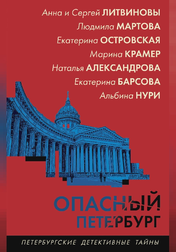 Опасный Петербург. Обложка