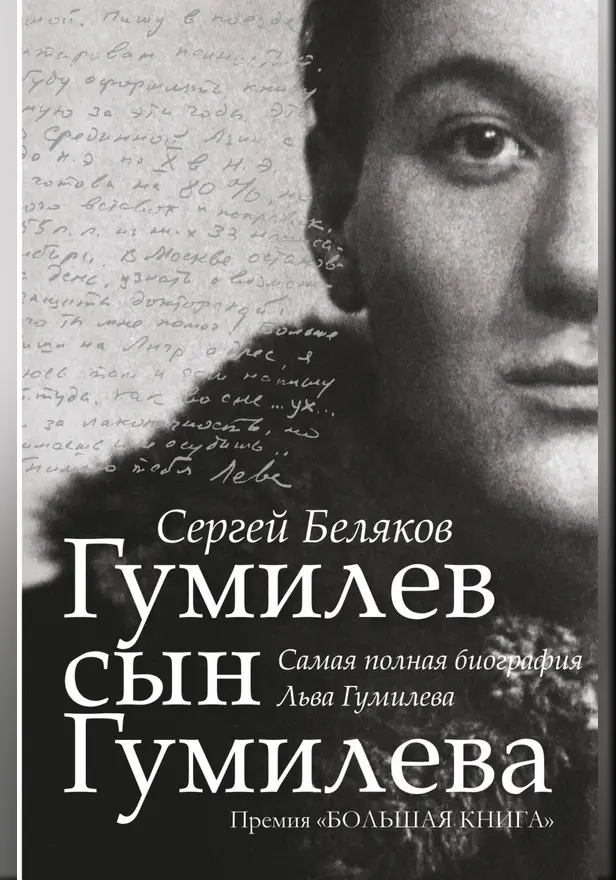 Гумилев сын Гумилева. Обложка