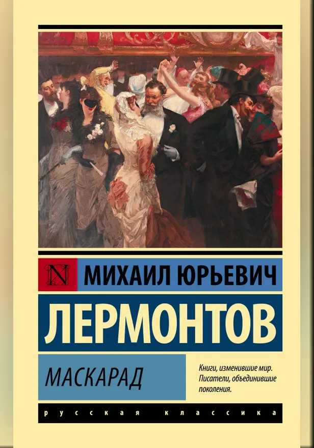 Маскарад. Обложка