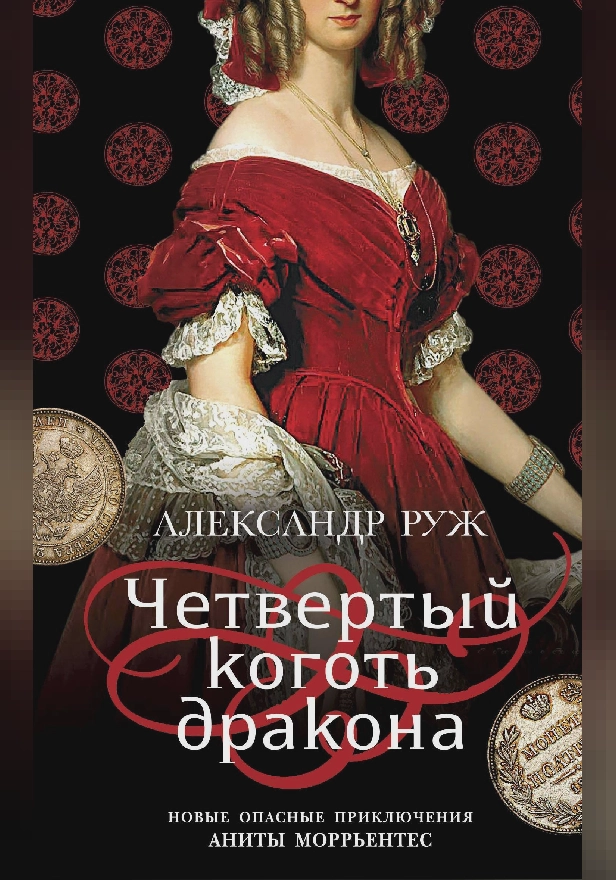 Четвертый коготь дракона. Обложка