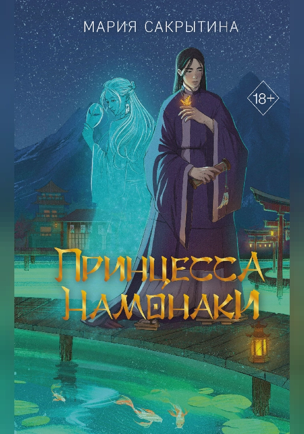 Принцесса Намонаки. Обложка