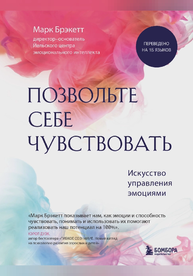 Позвольте себе чувствовать. Искусство управления эмоциями. Обложка