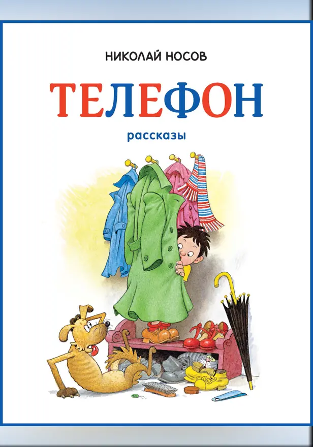 Телефон. Обложка